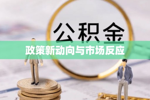 金秀政策新动向与市场反应