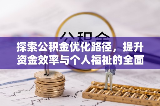金秀探索公积金优化路径，提升资金效率与个人福祉的全面解析