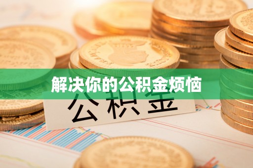 金秀解决你的公积金烦恼