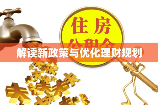 金秀解读新政策与优化理财规划