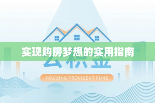 金秀实现购房梦想的实用指南