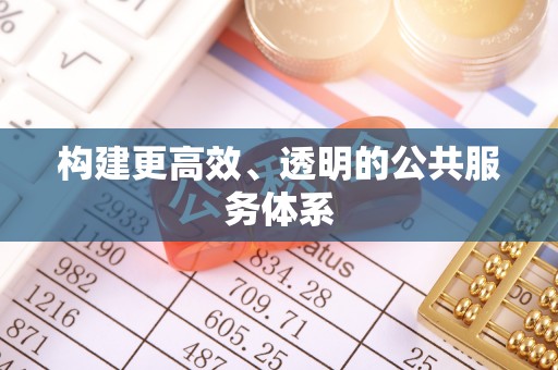 金秀构建更高效、透明的公共服务体系