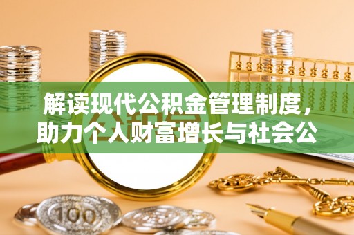 金秀解读现代公积金管理制度，助力个人财富增长与社会公平