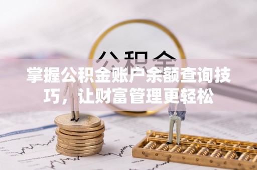 金秀掌握公积金账户余额查询技巧，让财富管理更轻松
