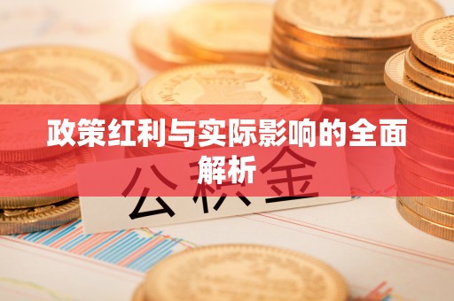 金秀政策红利与实际影响的全面解析