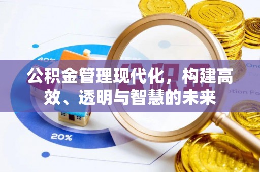 金秀公积金管理现代化，构建高效、透明与智慧的未来