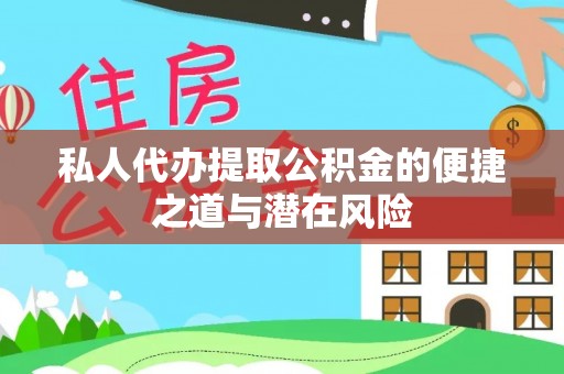 金秀私人代办提取公积金的便捷之道与潜在风险