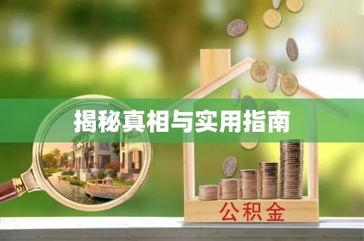 金秀揭秘真相与实用指南