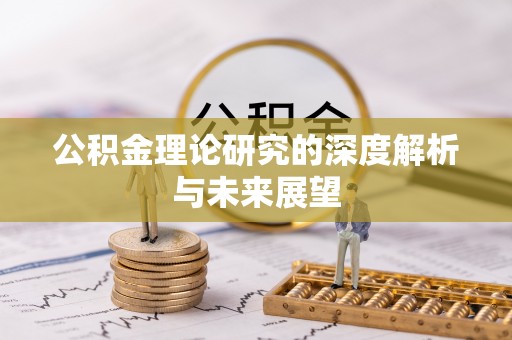 金秀公积金理论研究的深度解析与未来展望