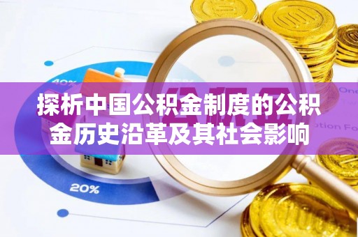 金秀探析中国公积金制度的公积金历史沿革及其社会影响