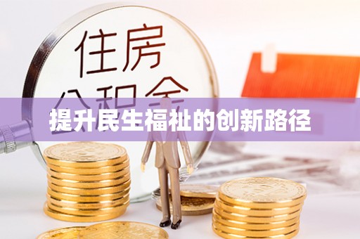 金秀提升民生福祉的创新路径
