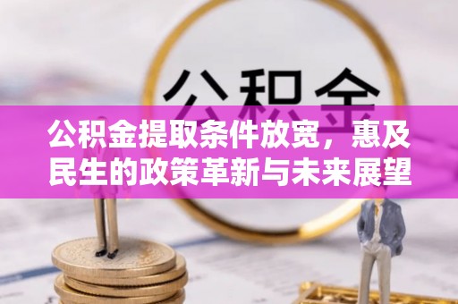 金秀公积金提取条件放宽，惠及民生的政策革新与未来展望