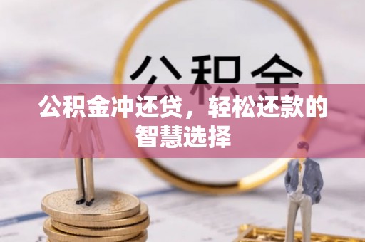 金秀公积金冲还贷，轻松还款的智慧选择