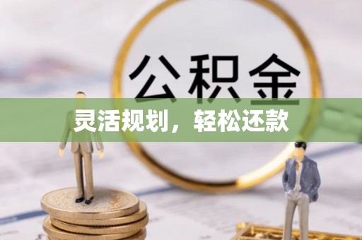 金秀灵活规划，轻松还款