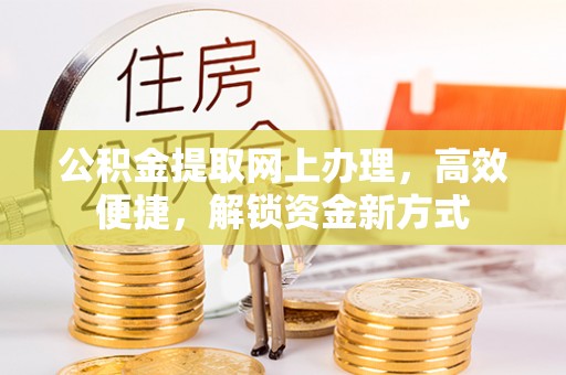金秀公积金提取网上办理，高效便捷，解锁资金新方式