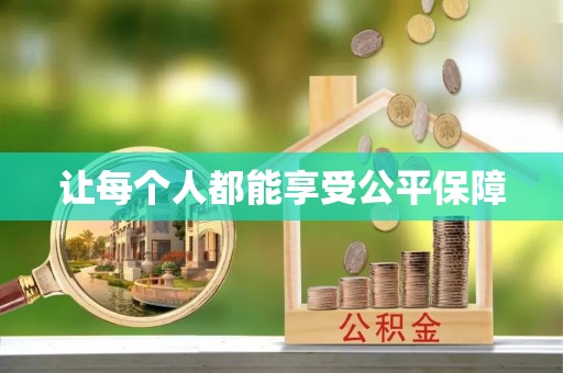 金秀让每个人都能享受公平保障