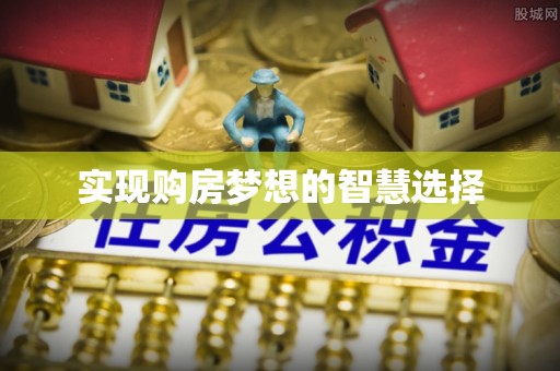 金秀实现购房梦想的智慧选择