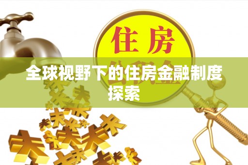 金秀全球视野下的住房金融制度探索