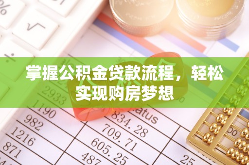 金秀掌握公积金贷款流程，轻松实现购房梦想