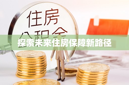 金秀探索未来住房保障新路径