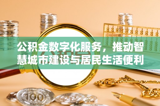 金秀公积金数字化服务，推动智慧城市建设与居民生活便利化