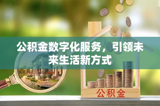 金秀公积金数字化服务，引领未来生活新方式