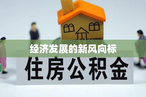 金秀经济发展的新风向标