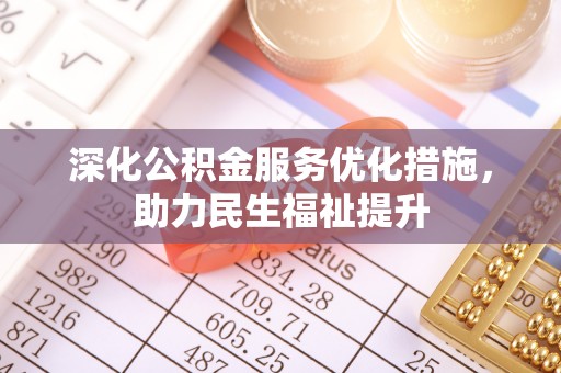 金秀深化公积金服务优化措施，助力民生福祉提升