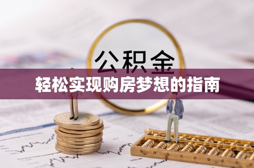 金秀轻松实现购房梦想的指南