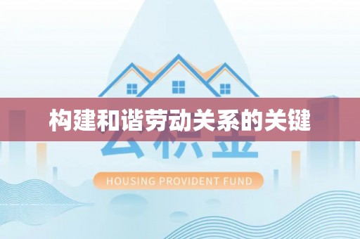 金秀构建和谐劳动关系的关键