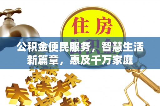 金秀公积金便民服务，智慧生活新篇章，惠及千万家庭