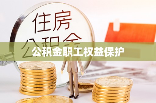 金秀公积金职工权益保护