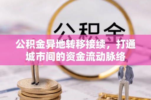 金秀公积金异地转移接续，打通城市间的资金流动脉络