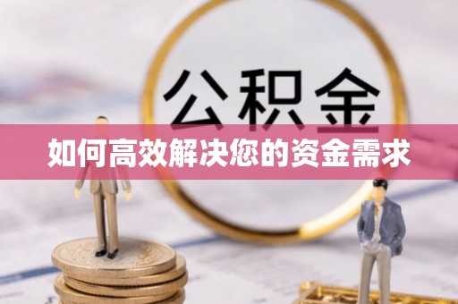 金秀如何高效解决您的资金需求