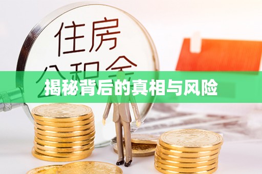 金秀揭秘背后的真相与风险