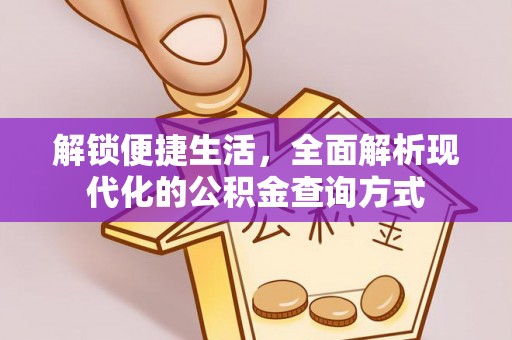 金秀解锁便捷生活，全面解析现代化的公积金查询方式