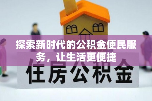 金秀探索新时代的公积金便民服务，让生活更便捷