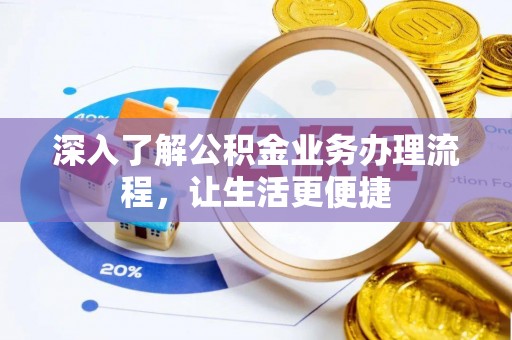 金秀深入了解公积金业务办理流程，让生活更便捷