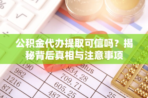 金秀公积金代办提取可信吗？揭秘背后真相与注意事项