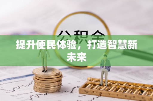 金秀提升便民体验，打造智慧新未来