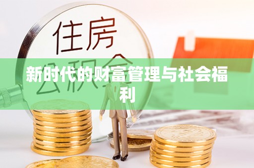 金秀新时代的财富管理与社会福利