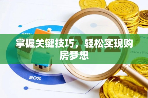 金秀掌握关键技巧，轻松实现购房梦想