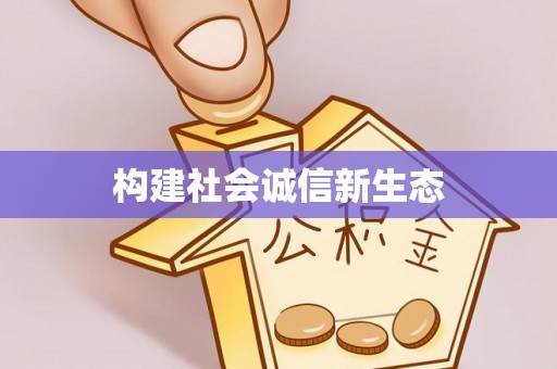 金秀构建社会诚信新生态