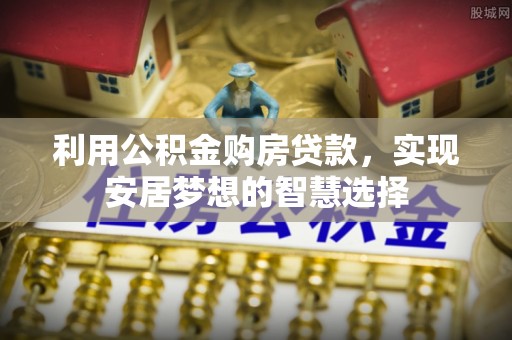 金秀利用公积金购房贷款，实现安居梦想的智慧选择
