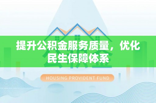 金秀提升公积金服务质量，优化民生保障体系