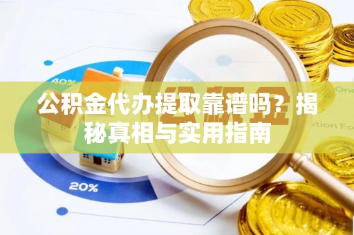 金秀公积金代办提取靠谱吗？揭秘真相与实用指南