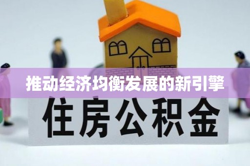 金秀推动经济均衡发展的新引擎