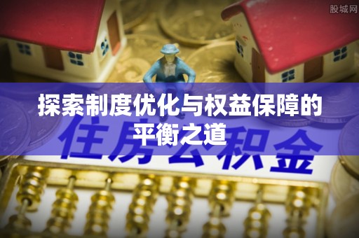 金秀探索制度优化与权益保障的平衡之道