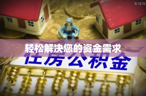 金秀轻松解决您的资金需求
