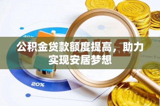 金秀公积金贷款额度提高，助力实现安居梦想